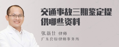 交通事故三期鉴定提供哪些资料