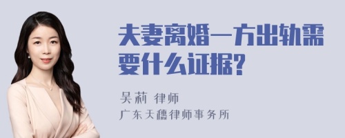 夫妻离婚一方出轨需要什么证据?