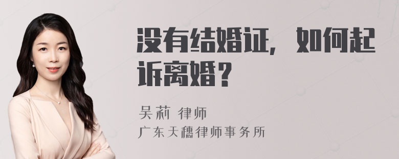 没有结婚证，如何起诉离婚？