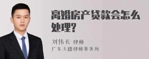 离婚房产贷款会怎么处理?