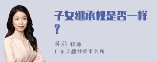 子女继承权是否一样？