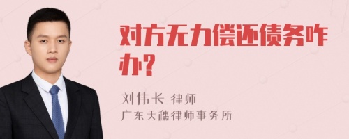 对方无力偿还债务咋办?