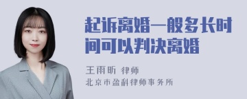 起诉离婚一般多长时间可以判决离婚