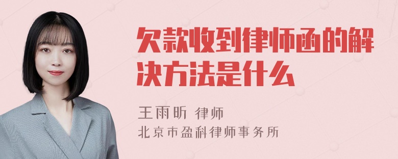 欠款收到律师函的解决方法是什么