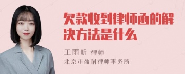 欠款收到律师函的解决方法是什么