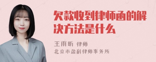 欠款收到律师函的解决方法是什么