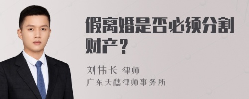 假离婚是否必须分割财产？