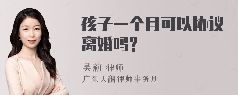 孩子一个月可以协议离婚吗?