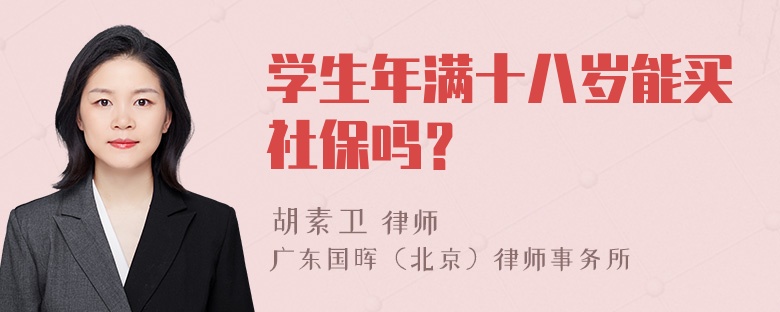 学生年满十八岁能买社保吗？