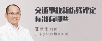 交通事故新伤残评定标准有哪些