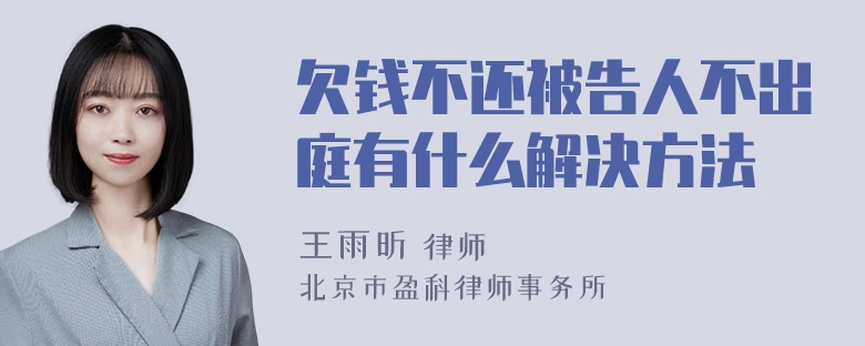 欠钱不还被告人不出庭有什么解决方法