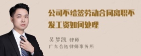 公司不给签劳动合同离职不发工资如何处理