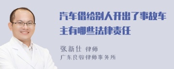 汽车借给别人开出了事故车主有哪些法律责任