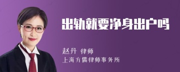 出轨就要净身出户吗