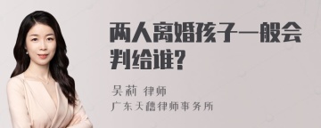 两人离婚孩子一般会判给谁?