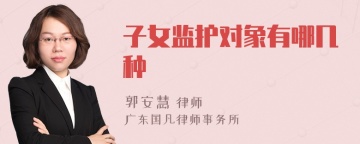 子女监护对象有哪几种