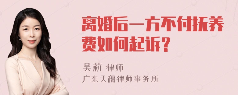 离婚后一方不付抚养费如何起诉？