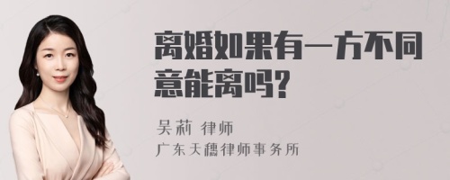 离婚如果有一方不同意能离吗?