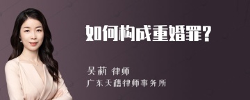 如何构成重婚罪?