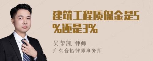 建筑工程质保金是5%还是3%