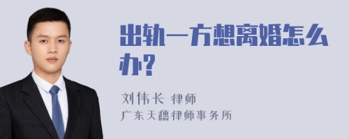 出轨一方想离婚怎么办?