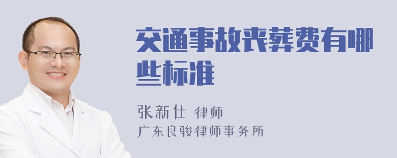 交通事故丧葬费有哪些标准