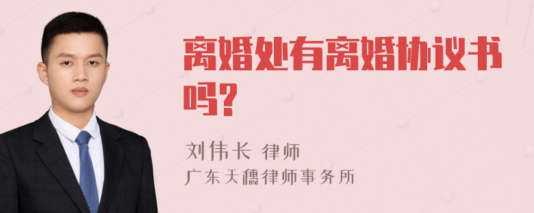 离婚处有离婚协议书吗?