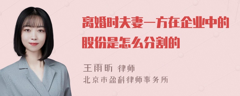 离婚时夫妻一方在企业中的股份是怎么分割的