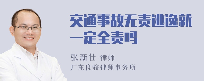 交通事故无责逃逸就一定全责吗