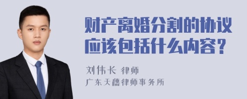 财产离婚分割的协议应该包括什么内容？