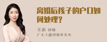 离婚后孩子的户口如何处理？