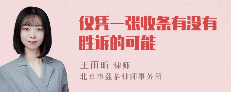 仅凭一张收条有没有胜诉的可能