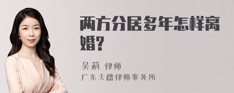 两方分居多年怎样离婚?