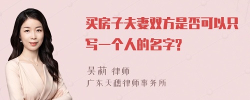 买房子夫妻双方是否可以只写一个人的名字?