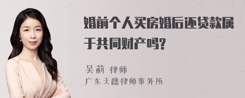 婚前个人买房婚后还贷款属于共同财产吗?