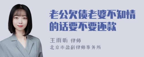 老公欠债老婆不知情的话要不要还款