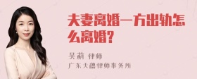 夫妻离婚一方出轨怎么离婚?