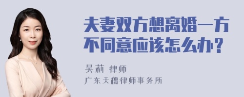 夫妻双方想离婚一方不同意应该怎么办？