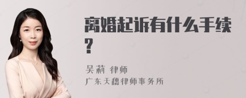 离婚起诉有什么手续?