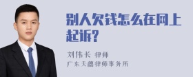 别人欠钱怎么在网上起诉?