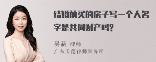 结婚前买的房子写一个人名字是共同财产吗?