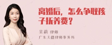 离婚后，怎么争取孩子抚养费？