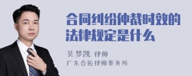 合同纠纷仲裁时效的法律规定是什么