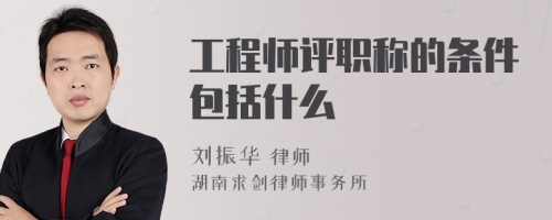 工程师评职称的条件包括什么