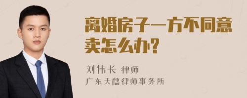 离婚房子一方不同意卖怎么办?