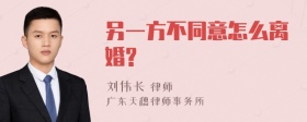 另一方不同意怎么离婚?