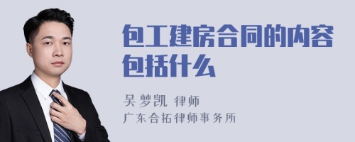 包工建房合同的内容包括什么