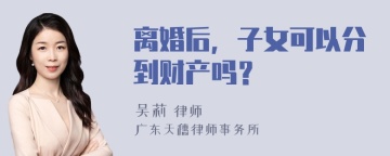 离婚后，子女可以分到财产吗？