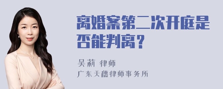 离婚案第二次开庭是否能判离？