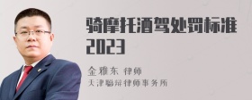 骑摩托酒驾处罚标准2023